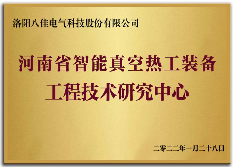 河南省智能真空热工装备工程技术研究中心