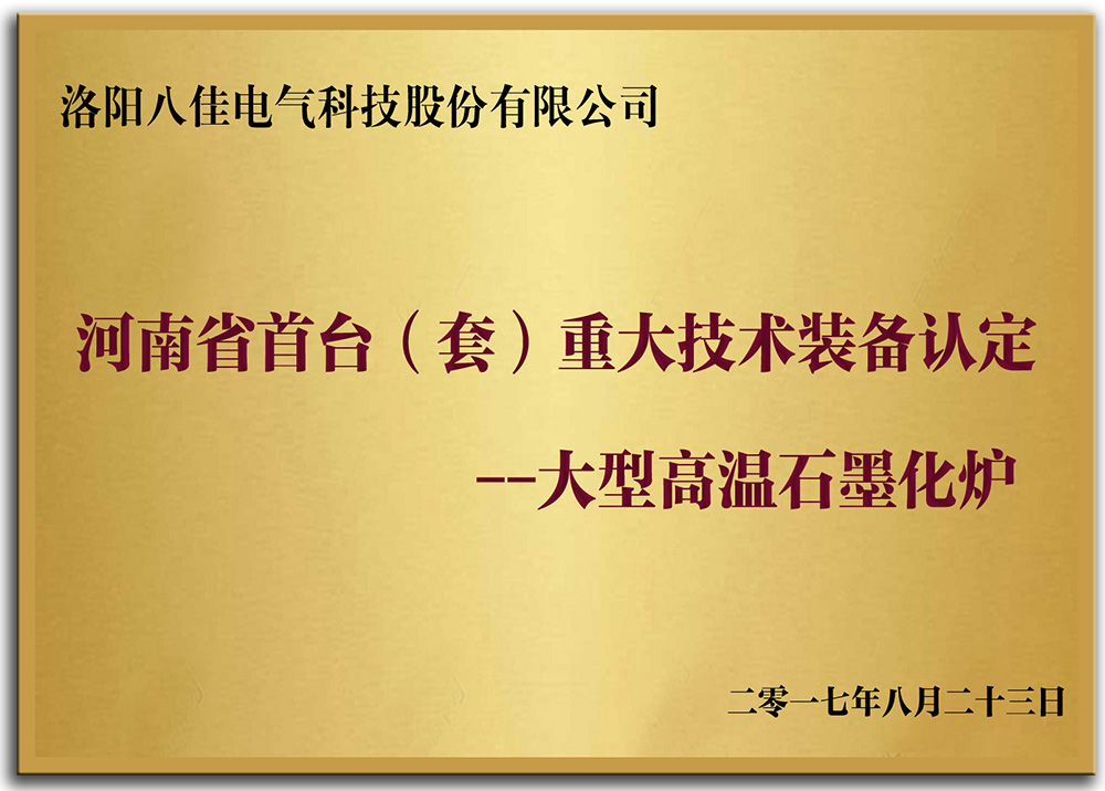 河南省首台（套）重大技术装备认定--大型高温石墨化炉